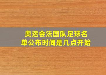 奥运会法国队足球名单公布时间是几点开始