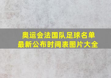 奥运会法国队足球名单最新公布时间表图片大全