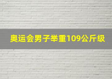 奥运会男子举重109公斤级