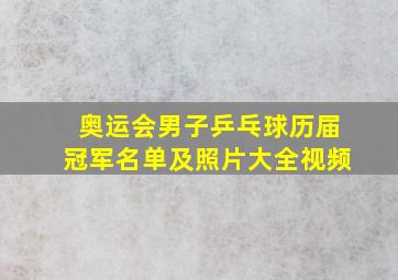 奥运会男子乒乓球历届冠军名单及照片大全视频