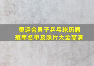 奥运会男子乒乓球历届冠军名单及照片大全高清