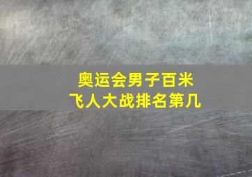 奥运会男子百米飞人大战排名第几