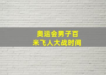 奥运会男子百米飞人大战时间