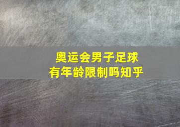 奥运会男子足球有年龄限制吗知乎