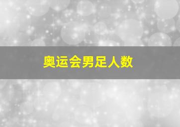 奥运会男足人数