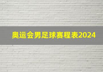 奥运会男足球赛程表2024