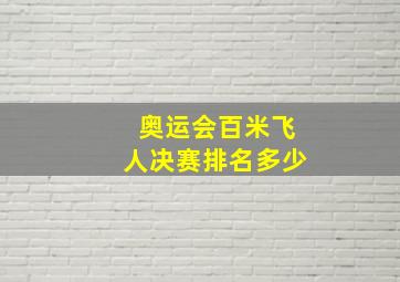 奥运会百米飞人决赛排名多少