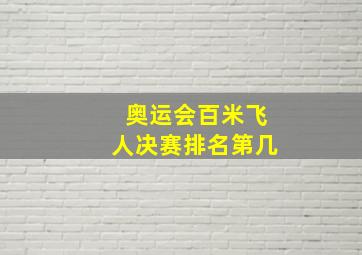 奥运会百米飞人决赛排名第几