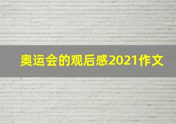 奥运会的观后感2021作文