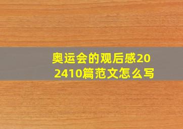 奥运会的观后感202410篇范文怎么写