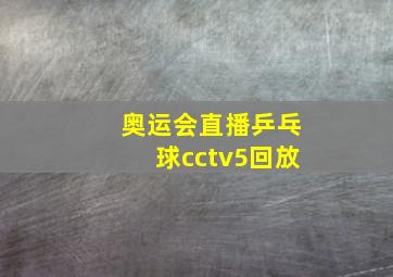 奥运会直播乒乓球cctv5回放