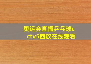 奥运会直播乒乓球cctv5回放在线观看