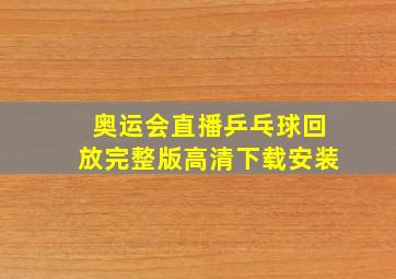 奥运会直播乒乓球回放完整版高清下载安装