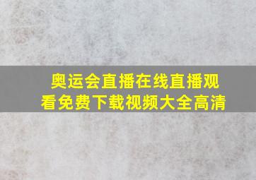 奥运会直播在线直播观看免费下载视频大全高清