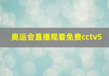 奥运会直播观看免费cctv5