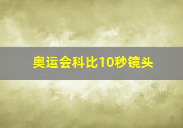 奥运会科比10秒镜头