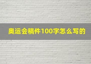 奥运会稿件100字怎么写的