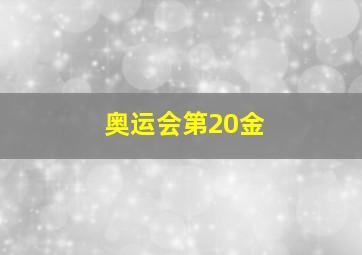 奥运会第20金