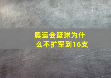 奥运会篮球为什么不扩军到16支