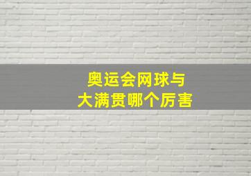 奥运会网球与大满贯哪个厉害