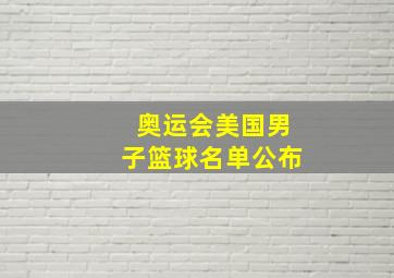 奥运会美国男子篮球名单公布