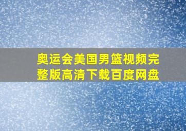 奥运会美国男篮视频完整版高清下载百度网盘