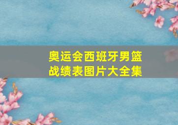 奥运会西班牙男篮战绩表图片大全集