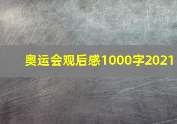 奥运会观后感1000字2021