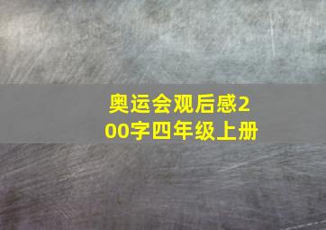 奥运会观后感200字四年级上册