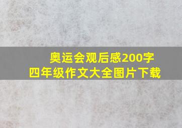 奥运会观后感200字四年级作文大全图片下载