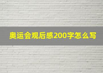 奥运会观后感200字怎么写