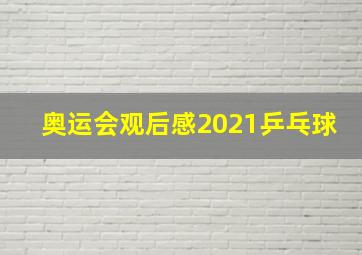 奥运会观后感2021乒乓球