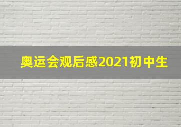 奥运会观后感2021初中生