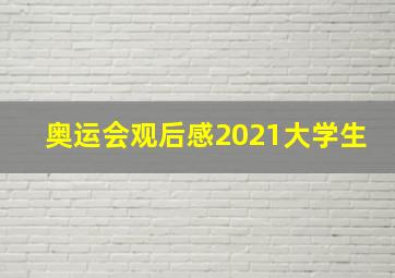 奥运会观后感2021大学生