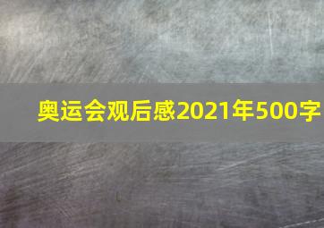 奥运会观后感2021年500字