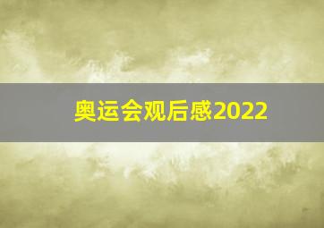 奥运会观后感2022