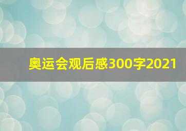 奥运会观后感300字2021