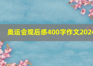 奥运会观后感400字作文2024