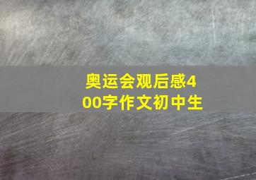 奥运会观后感400字作文初中生