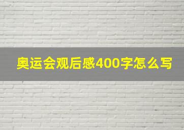 奥运会观后感400字怎么写