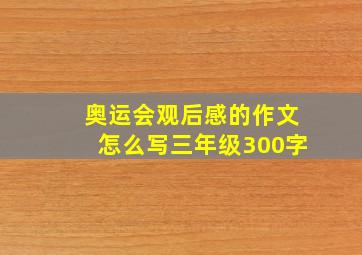 奥运会观后感的作文怎么写三年级300字