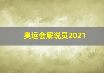 奥运会解说员2021