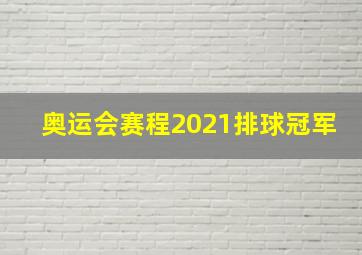 奥运会赛程2021排球冠军