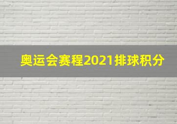 奥运会赛程2021排球积分