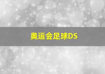 奥运会足球DS