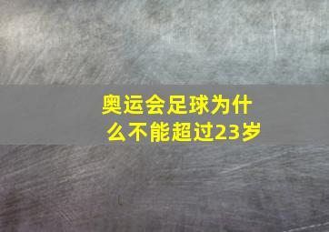 奥运会足球为什么不能超过23岁