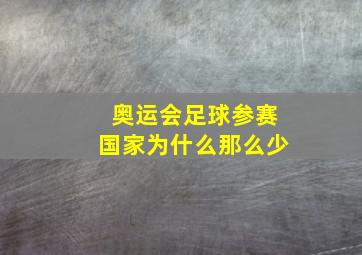 奥运会足球参赛国家为什么那么少