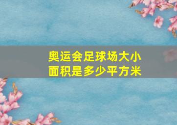 奥运会足球场大小面积是多少平方米