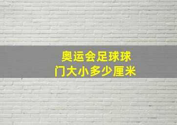 奥运会足球球门大小多少厘米