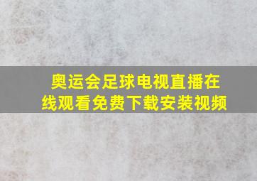 奥运会足球电视直播在线观看免费下载安装视频